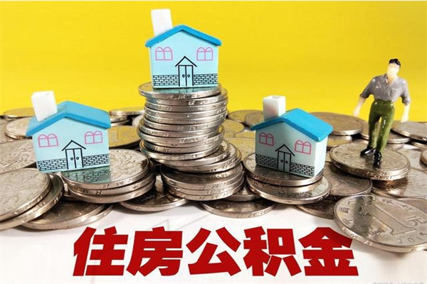 临汾离职了多长时间可以取公积金（离职了多久可以取住房公积金）