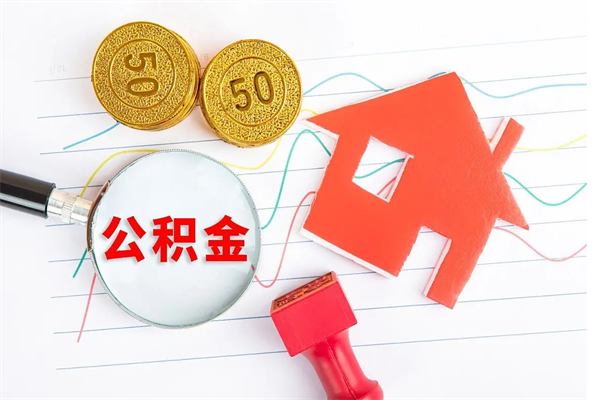 临汾住房公积金封存怎么提（公积金封存后提取流程）