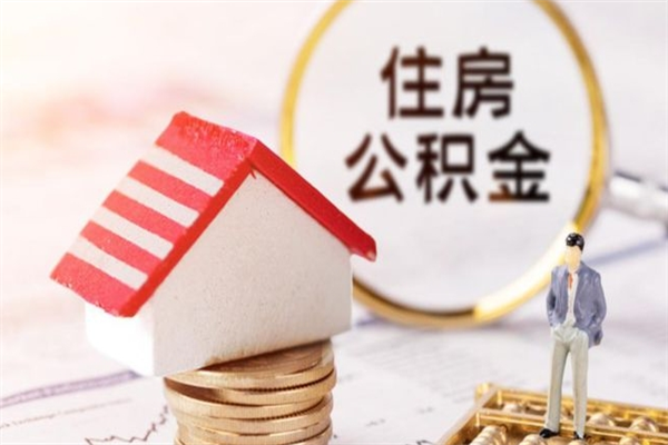 临汾急用钱公积金怎么取出来（急用钱怎么取住房公积金）