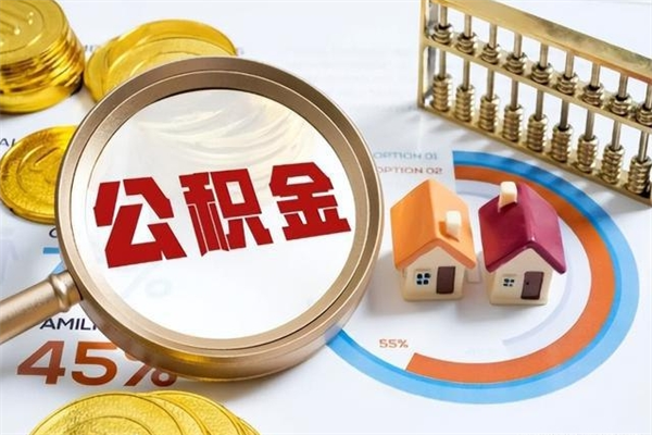 临汾的住房公积金怎么取（这么取住房公积金）