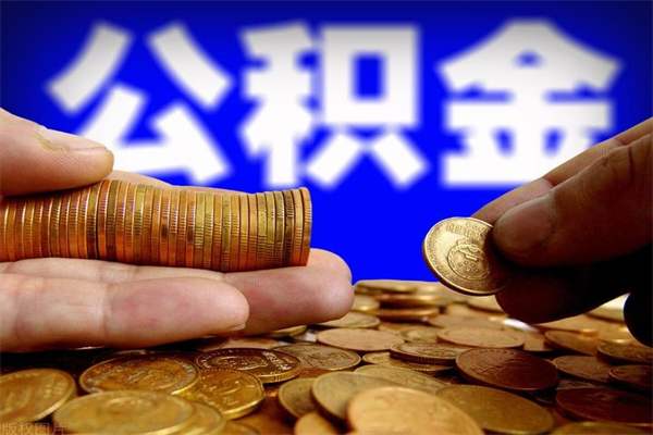 临汾公积金取要求（2020公积金提取需要什么）