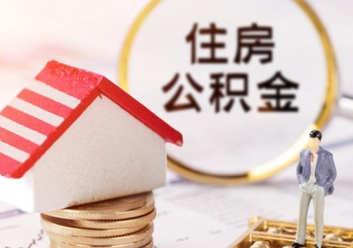 临汾市离职后可以取公积金吗（离职后还在本市工作的能提取住房公积金吗）