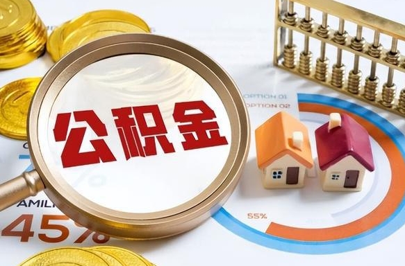 临汾在职人员怎么取住房公积金（在职人员怎么取公积金全额）